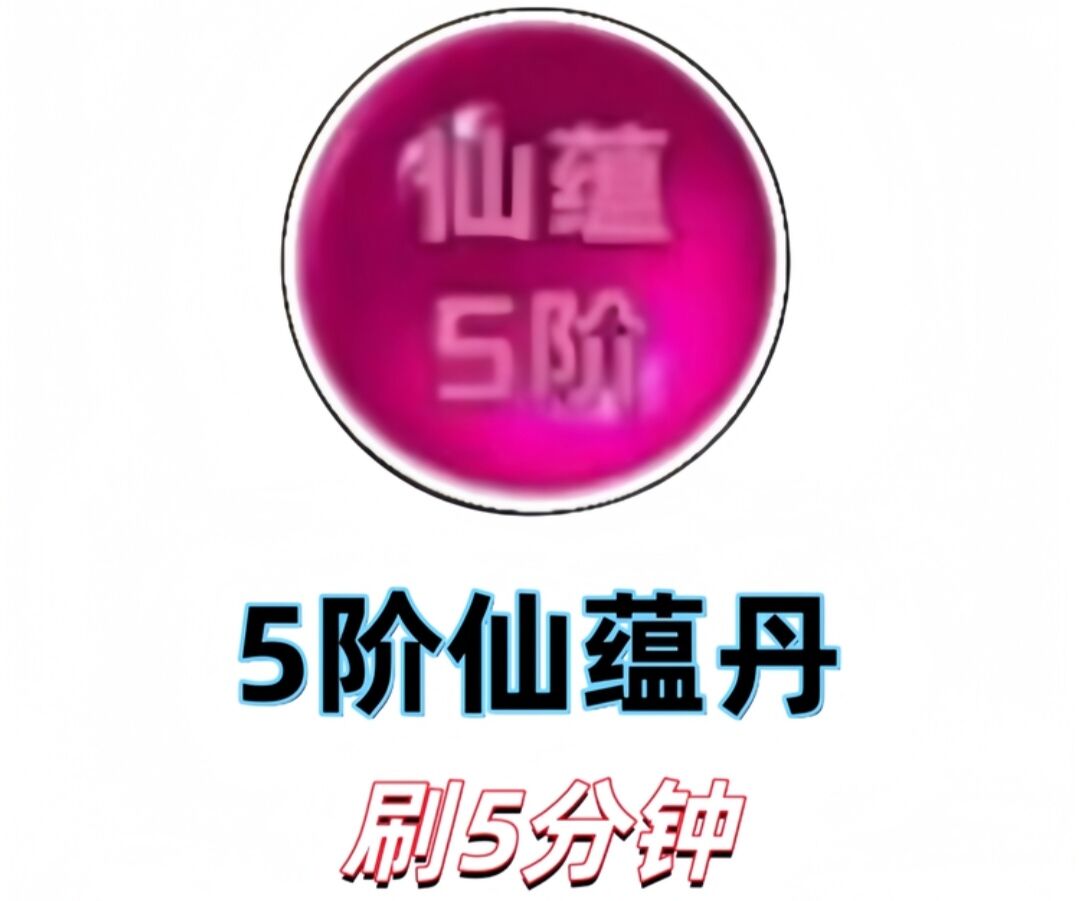 5阶仙蕴单刷五分钟6.88元