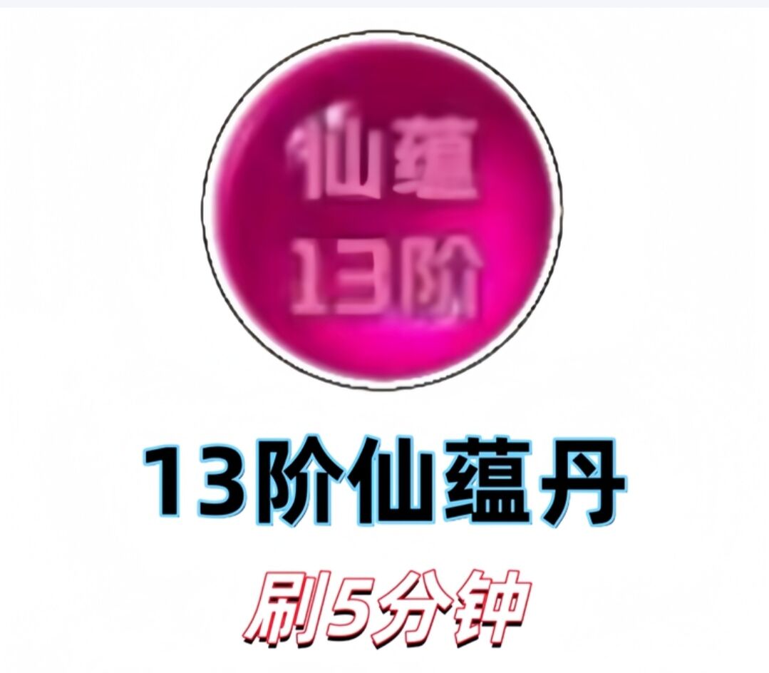 13阶仙蕴单刷5分钟9.99