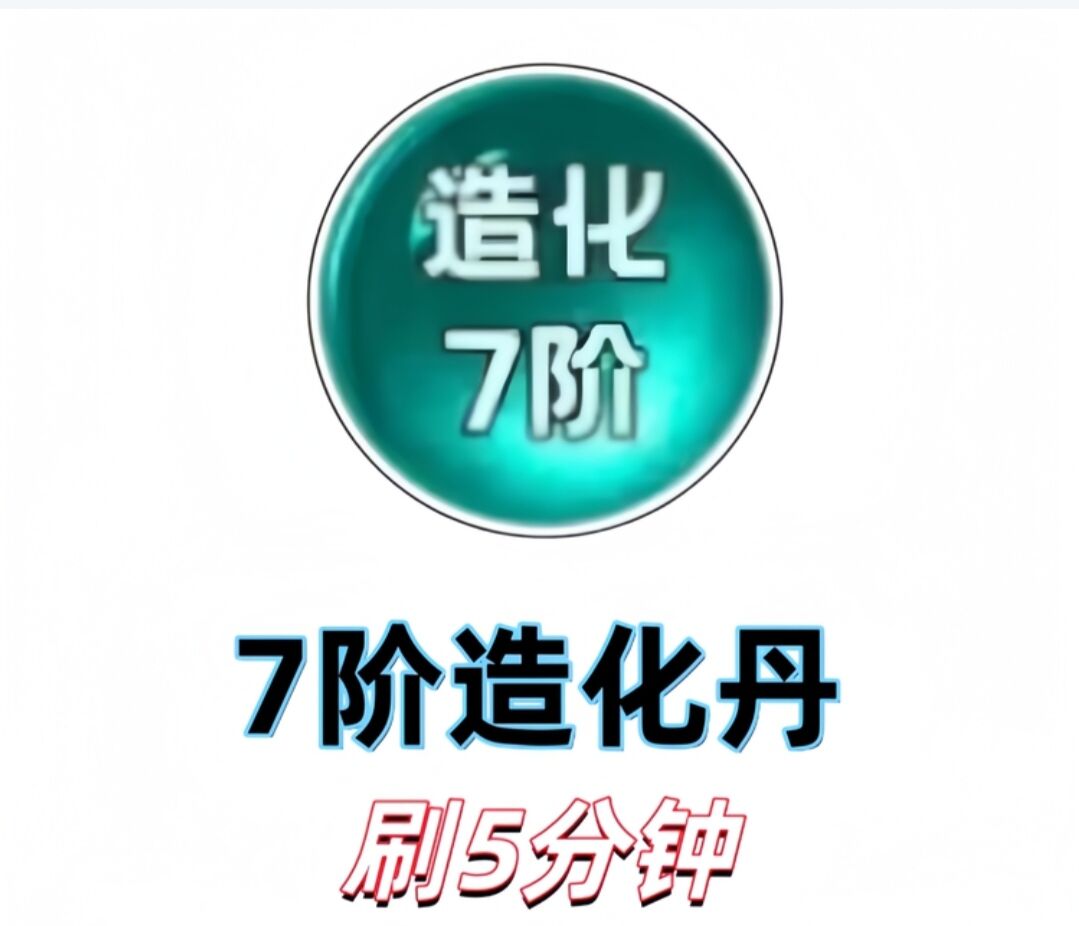 7阶造化丹刷5分钟5.88元