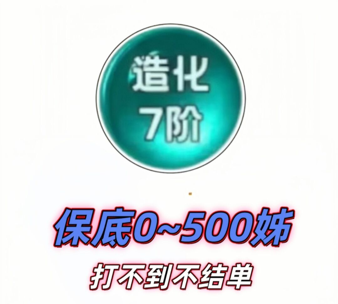 保底0~500秭打不完不结单5.88元