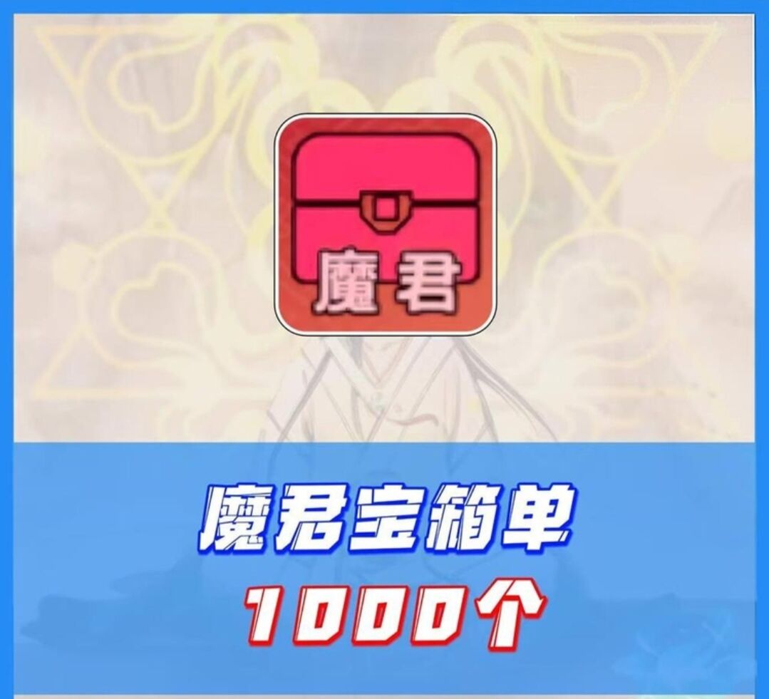 磨君宝箱1000个10.88元