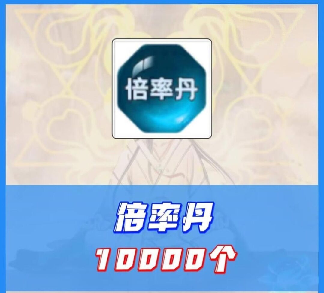 倍率丹10000个8.88元