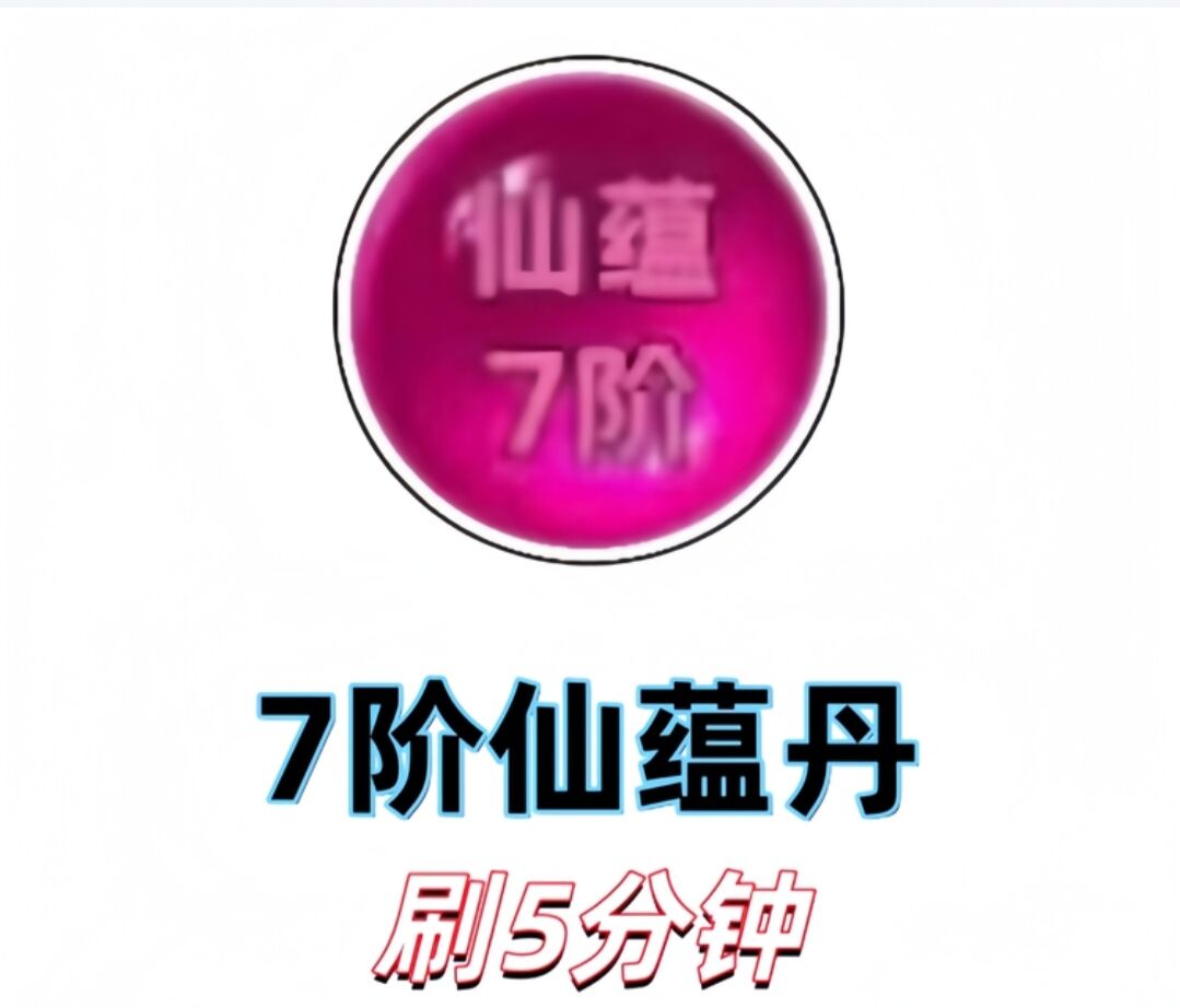 7阶仙蕴丹5分钟7.88元