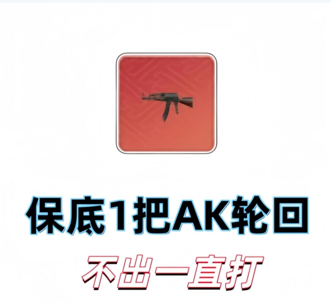 保底一把AK轮回10.88
