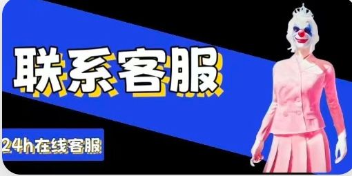 联系客服